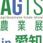 AGTS農業展in愛知に出展します